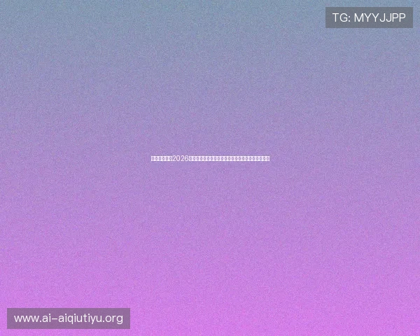 爱体育电竞：2026年世界杯电竞比赛最新新闻动态与赛前热点话题分析